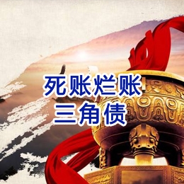 黎安镇要债公司